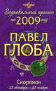 Скорпион. Зодиакальный прогноз на 2009 год, Павел Глоба 