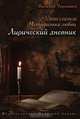 Лирический дневник, Василий Иванович Чернышев 
