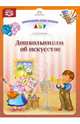 Дошкольникам об искусстве. ФГОС, Белканова Л. В. 