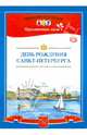 День рождения Санкт-Петербурга. ФГОС, Дерягина Людмила Борисовна 
