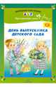 День выпускника детского сада. ФГОС, Дерягина Людмила Борисовна 