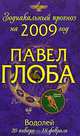 Водолей. Зодиакальный прогноз на 2009 год, Павел Глоба 