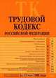 Трудовой кодекс РФ. Текст с изменениями и дополнениями на 15 мая 2008 года, 