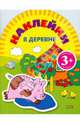 Игры с наклейками: В деревне, 