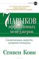 Семь навыков эффективных менеджеров. Самоорганизация, лидерство, раскрытие потенциала, Стивен Кови 