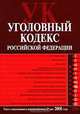 Уголовный кодекс РФ. Текст с изменениями и дополнениями на 15 мая 2008 года, 