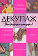 Декупаж. Декорируем гардероб, Ольга Вешкина 