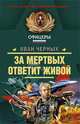 За мертвых ответит живой, Иван Черных 