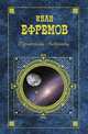 Туманность Андромеды, Ефремов Иван Антонович 