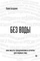 Без воды. Как писать предложения и отчеты для первых лиц, Павел Безручко 
