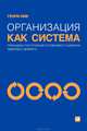 Организация как система. Принципы построения устойчивого бизнеса Эдвардса Деминга, Генри Нив 