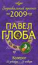 Козерог. Зодиакальный прогноз на 2009 год, Павел Глоба 