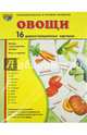 Демонстрационные картинки "Овощи" (16 картинок), Цветкова Татьяна Владиславовна 