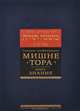 Мишне Тора (Кодекс Маймонида). Книга "Знание", Рабби Моше бен Маймон 