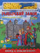Рыцарский замок: Благородный герой: книга-конструктор: Вперед к приключениям, Д.Г. Селиверстова 