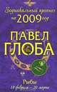 Рыбы. Зодиакальный прогноз на 2009 год, Павел Глоба 