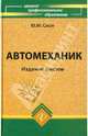 Автомеханик, Слон Юрий Михайлович 