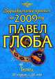 Телец. Зодиакальный прогноз на 2009 год, Павел Глоба 