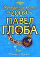 Рак. Зодиакальный прогноз на 2009 год, Павел Глоба 