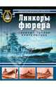 Линкоры фюрера. Главный калибр Кригсмарине, Маллов Арсений 
