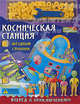 Космическая станция. Звездный странник. Книжка-конструктор, Динара Селиверстова 