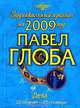 Дева. Зодиакальный прогноз на 2009 год, Павел Глоба 