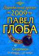 Скорпион. Зодиакальный прогноз на 2009 год, Павел Глоба 