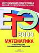 ЕГЭ 2009. Математика. Тематические тренировочные задания, В. В. Кочагин, М. Н. Кочагина 