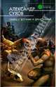 Танец с богами и драконами, Сухов Александр Евгеньевич 