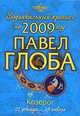 Козерог. Зодиакальный прогноз на 2009 год, Павел Глоба 