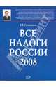 Все налоги России 2008 (+ CD-ROM), Семенихин Виталий Викторович 