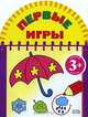 Первые игры (зонтик), 