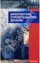 Архитектура, строительство, дизайн: Уч. для студентов высших архитектурно-строительных учеб. завед., Лазарев Александр 