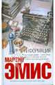 Информация, Эмис Мартин 