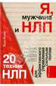 Я, мужчина и НЛП. 20 техник НЛП для эффективного управления сильным полом, Балыко Диана 