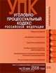 Уголовно-процессуальный кодекс РФ. Текст c изменениями и дополнениями на 15 мая 2008 года, 