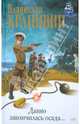 Давно закончилась осада..., Крапивин Владислав Петрович 