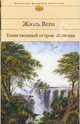 Таинственный остров. Жангада, Жюль Верн 