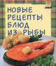 Кулинароч(м) Новые рецепты блюд из рыбы, 