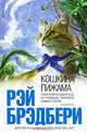 Траурный поезд имени Джона Уилкса Бута/Уорнер Бразерс/MGM/NBC, Брэдбери Рэй Дуглас 