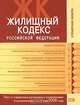 Жилищный кодекс РФ. Текст и справочные материалы с изменениями и дополнениями на 15 мая 2008 года, 
