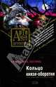 Кольцо князя-оборотня (Артефакт-детектив (обложка), Лесина Екатерина 