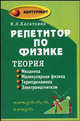 Репетитор по физике. Теория: механика; молекулярная физика; термодинамика; электромагнетизм, Касаткина Ирина Леонидовна 