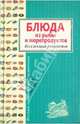 Блюда из рыбы и морепродуктов. Коллекция рецептов, Будный Леонид Федорович 