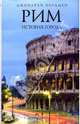 Рим. История города, Бордмэн Джонатан 
