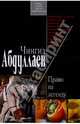 Право на легенду, Абдуллаев Чингиз Акифович 
