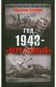 Год 1943 - "переломный", Бешанов Владимир Васильевич 