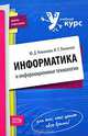 Информатика и информационные технологии. Конспект лекций. - 2 изд., перераб и доп., Романова Ю.Д., Лесничная И.Г. 