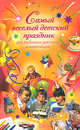 Самый веселый детский праздник для любимых девчонок и мальчишек, 