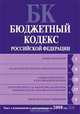 Бюджетный кодекс РФ. Текст с изменениями и дополнениями на 2008 год, 